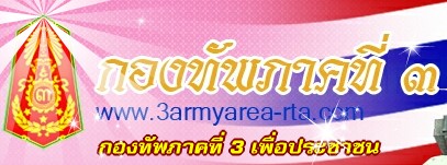 กองทัพภาคที่ ๓